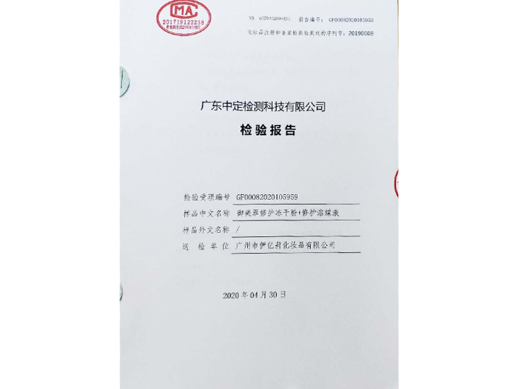 御美翠修护冻干粉+修护溶媒液检验报告