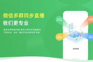 微信社群转播怎么使用？简单好用吗？